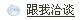 點擊聯(lián)系我